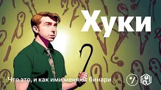 НГ2022: Хуки — что это, и как ими меняют бинари, Алексей Ефремов