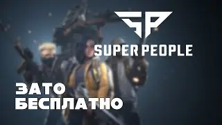Зато Бесплатно - Super People