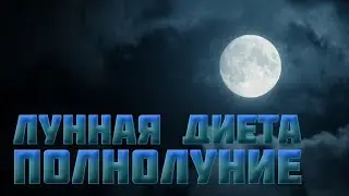 Lose 1-3 kg per day. Lunar diet. Full moon