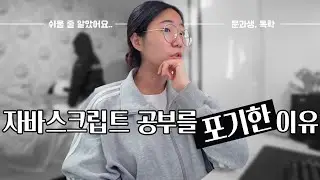 자바스크립트 원래 이렇게 어렵나요? 비전공자가 코딩하면 생기는 일