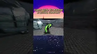ОДИН ДЕНЬ ИЗ ЖИЗНИ В LETHAL COMPANY