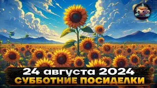 📆 Субботние Посиделки - 24 августа 2024