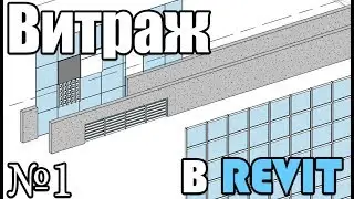 Основы Revit. Витражи. Часть 1
