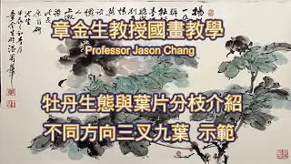 章金生教授國畫教學  牡丹生態與葉片分枝介紹, 章老師分享畫牡丹的歷程演變, 牡丹不同方向的三叉九葉畫法示範