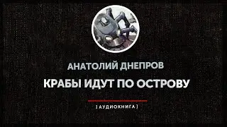 Анатолий Днепров  - Крабы идут по острову