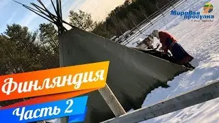 ТУННЕЛЯМИ В ТЮРЬМУ! Мировая прогулка по Финляндии. Часть 2
