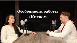 Работа с Китаем: ВЭД, закупки, логистика. Реалии и кейсы.