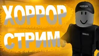СТРИМ ПО ФНАФУ В ROBLOX | ИГРАЮ В ROBLOX С ПОДПИСЧИКАМИ!