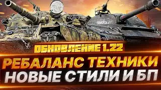 СМОТР ОБНОВЛЕНИЯ 1.22  МИРе ТАНКОВ
