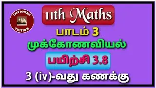 11th Maths/ Lesson 3/ Trigonometry/ Exercise 3.8/ Sum 3(iv)/ @lmsmathstuition