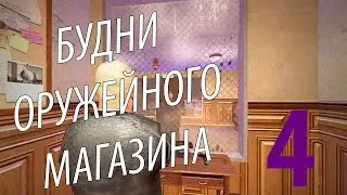 Будни оружейного магазина - 4 | Garry's Mod, DarkRP