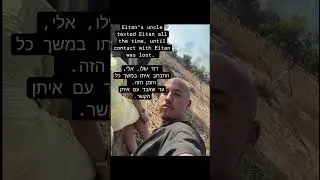 חייבים להחזיר את איתן הביתה עכשיו! Eitan must be released now