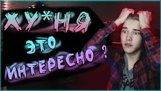 ХУ*ЙНЯ Это Интересно ТРЕШ ТИКТОК Крик Души