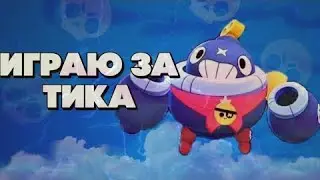 ПОЛУЧАЮ ТИКА ВРАВАЛ СТАРС #20