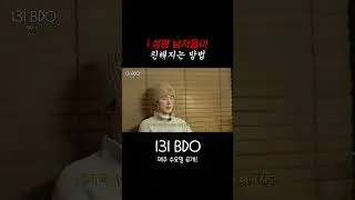I 성향 남자들이 친해지는 방법 #BI #REDDY #LEO  #131BDO #131LABEL