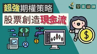 期權讓股票製造現金流！不放過任何賺錢的機會！期權策略 Covered Call！| 空盒知識
