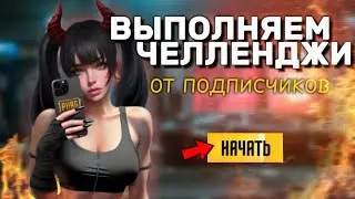 ВЫПОЛНЯЕМ ЧЕЛЛЕНДЖИ ОТ ПОДПИСЧИКОВ