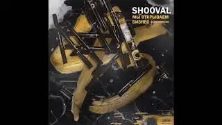 SHOOVAL-мы открываем бизнес