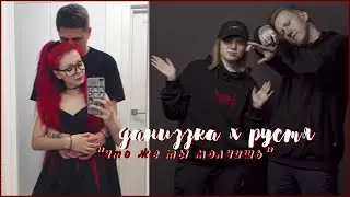 рустя х даниззка | dabro - что же ты молчишь | [collab with dead career.]