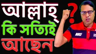 আল্লাহ কি সত্যিই আছেন # Does God really exist in this world my first video#