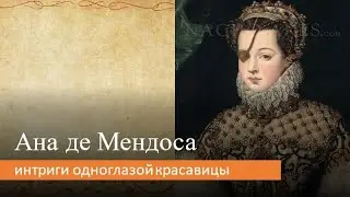 Ана де Мендоса: интриги одноглазой красавицы