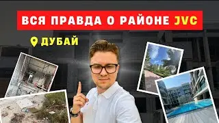 Вся правда о районе JVC в Дубае