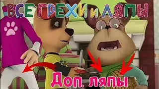 ляпы барбоскины 77 серия