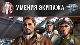 Умения экипажа ✈️ World of Warplanes