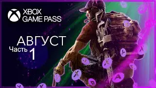 XBOX GAME PASS НОВИНКИ ✅ Август - Часть 1