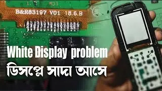 সাদা ডিসপ্লে ঠিক করুন নিমিষেই এখন আর পরিবর্তন করা লাগবে না