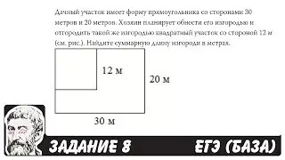 🔴 Дачный участок имеет форму прямоугольника ... | ЕГЭ БАЗА 2018 | ЗАДАНИЕ 8 | ШКОЛА ПИФАГОРА