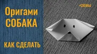 Собака из бумаги | Origami dog