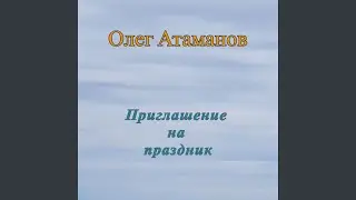 Приглашение на праздник