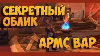 Секретный облик артефакта. Воин (Оружие)