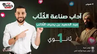 شرح درس آداب صناعة الكتاب |عبد الحميد بن يحيى الكاتب | الصف الأول الثانوي - دروس عربية
