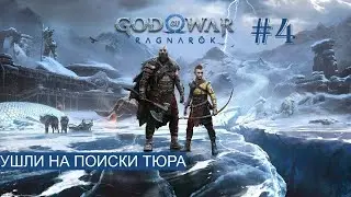 УШЛИ НА ПОИСКИ ТЮРА ► God of War : Ragnarök [ НА РУСКОМ ЯЗЫКЕ ] #4