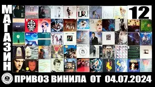 12й Привоз виниловых пластинок 04.07.2024 в Санкт-Петербург