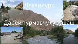 Точикистон # Исфара # Сурх# (дарёи пурмавч)