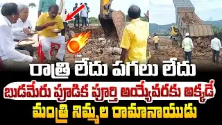 రాత్రి లేదు పగలు లేదు..బుడమేరు పుడక పూర్తయ్యేవరకు తగ్గేదేలే అంటున్న నిమ్మల రామానాయుడు ! Nimmala