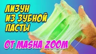 СЛАЙМ ИЗ ЗУБНОЙ ПАСТЫ от Masha Zoom / СЛАЙМ БЕЗ КЛЕЯ / Пробуем рецепт