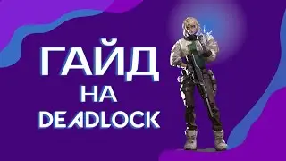 ГАЙД НА DEADLOCK VALORANT | ВСЕ ЩО ПОТРІБНО ЗНАТИ ПРО DEADLOCK
