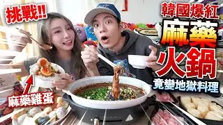 【挑戰】韓國爆紅！用麻藥做火鍋！世界首創！麻藥雞蛋好吃嗎？！竟變成黑暗地獄料理？！