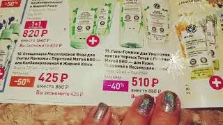 Ив Роше 💚/День Рождения 🎉/Листаем каталог💫Новинки. Премьера.