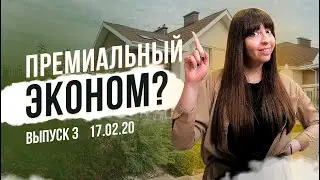 Премиальный эконом - уловки маркетологов? Как различать классы жилья? | ЭКО ПАРК