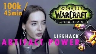 ARTIFACT POWER FAST FARM LEGION 7.1