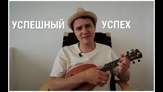Успешный успех - Андрей Лирико