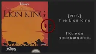 [NES] The Lion King Walkthrough (Полное прохождение)