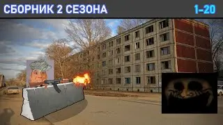 СБОРНИК 2 СЕЗОНА • МИР МОНСТРОВ