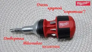 Универсальная короткая отвертка с трещоткой Milwaukee!  Крутой 