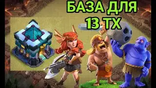 БАЗА ДЛЯ 13 ТХ|РАССТАНОВКА ДЛЯ 13 ТХ|+ССЫЛКА НА БАЗУ |CLASH OF CLANS
